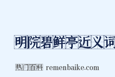 乹明院碧鲜亭近义词是什么意思的图片